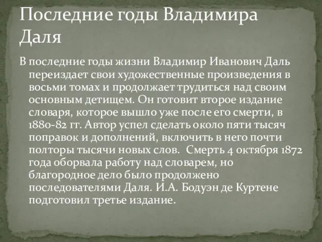 В последние годы жизни Владимир Иванович Даль переиздает свои художественные произведения в