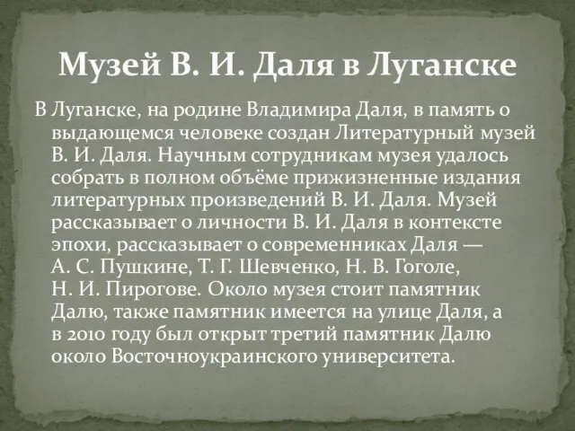 В Луганске, на родине Владимира Даля, в память о выдающемся человеке создан