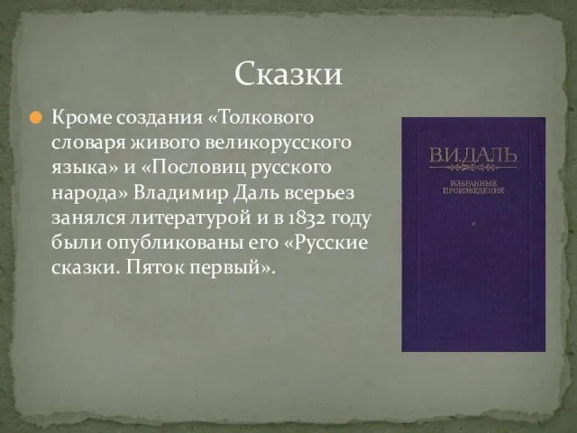 Кроме создания «Толкового словаря живого великорусского языка» и «Пословиц русского народа» Владимир