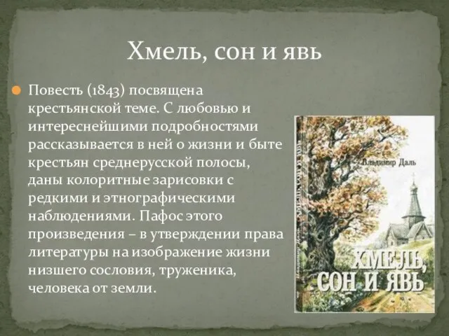 Повесть (1843) посвящена крестьянской теме. С любовью и интереснейшими подробностями рассказывается в