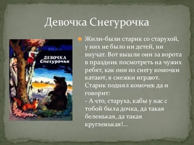 Жили-были старик со старухой, у них не было ни детей, ни внучат.