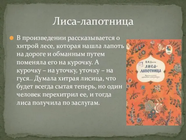 В произведении рассказывается о хитрой лесе, которая нашла лапоть на дороге и