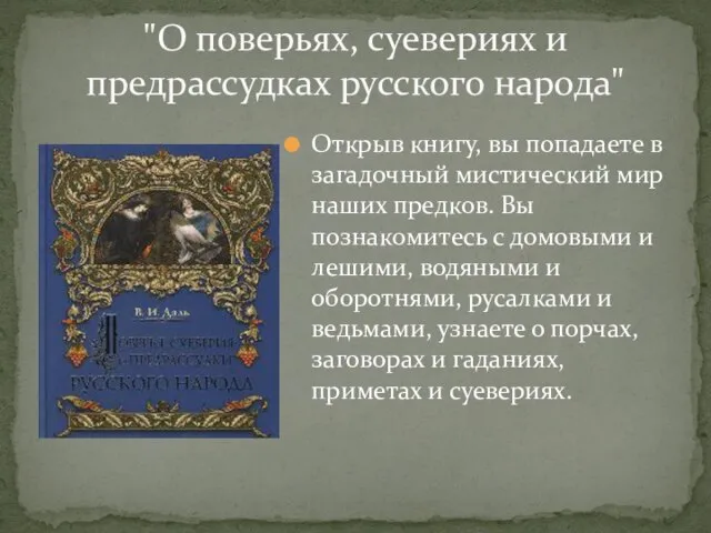 Открыв книгу, вы попадаете в загадочный мистический мир наших предков. Вы познакомитесь