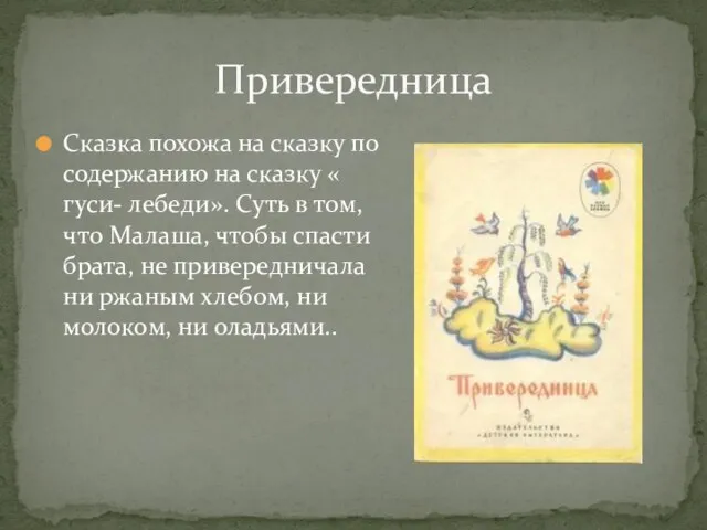 Сказка похожа на сказку по содержанию на сказку « гуси- лебеди». Суть