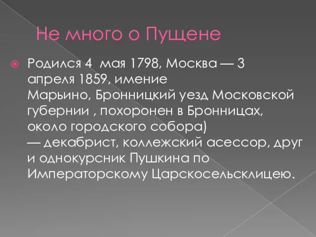 Не много о Пущене Родился 4 мая 1798, Москва — 3 апреля