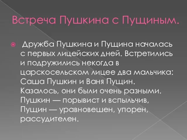 Встреча Пушкина с Пущиным. Дружба Пушкина и Пущина началась с первых лицейских