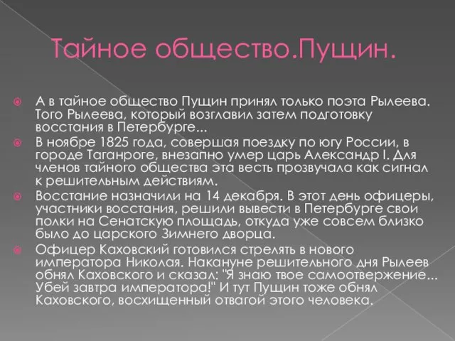 Тайное общество.Пущин. А в тайное общество Пущин принял только поэта Рылеева. Того