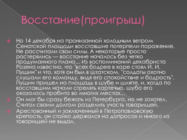 Восстание(проигрыш) Но 14 декабря на пронизанной холодным ветром Сенатской площади восставшие потерпели