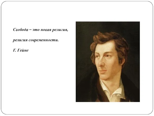 Свобода – это новая религия, религия современности. Г. Гейне