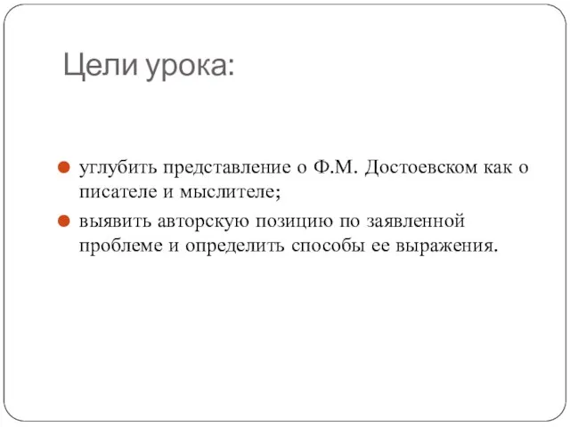 Цели урока: углубить представление о Ф.М. Достоевском как о писателе и мыслителе;