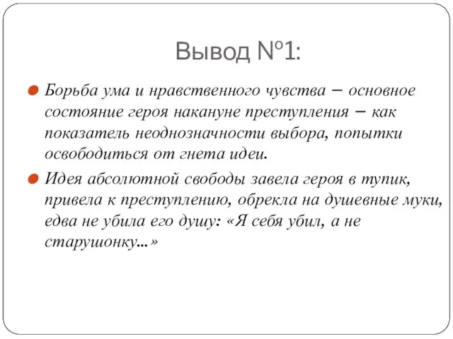 Вывод №1: Борьба ума и нравственного чувства – основное состояние героя накануне