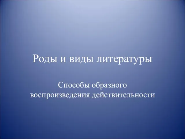 Презентация на тему Роды и виды литературы Способы образного воспроизведения действительности