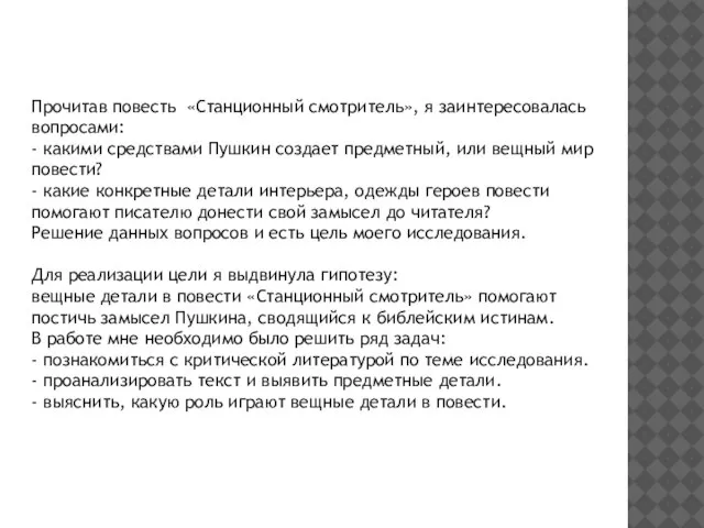 Прочитав повесть «Станционный смотритель», я заинтересовалась вопросами: - какими средствами Пушкин создает