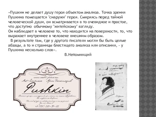 «Пушкин не делает душу героя объектом анализа. Точка зрения Пушкина помещается "снаружи"