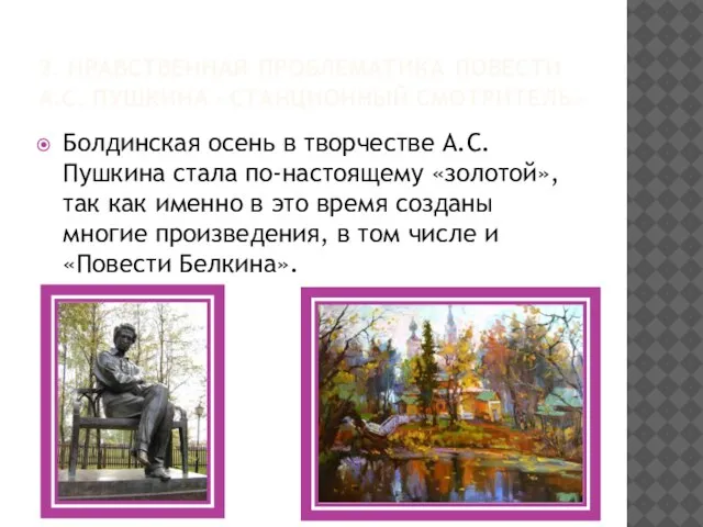 3. Нравственная проблематика повести А.С. Пушкина «Станционный смотритель» Болдинская осень в творчестве