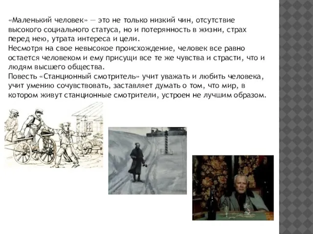 «Маленький человек» — это не только низкий чин, отсутствие высокого социального статуса,