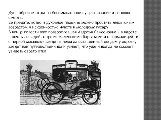 Дуня обрекает отца на бессмысленное существование и раннюю смерть. Ее предательство и