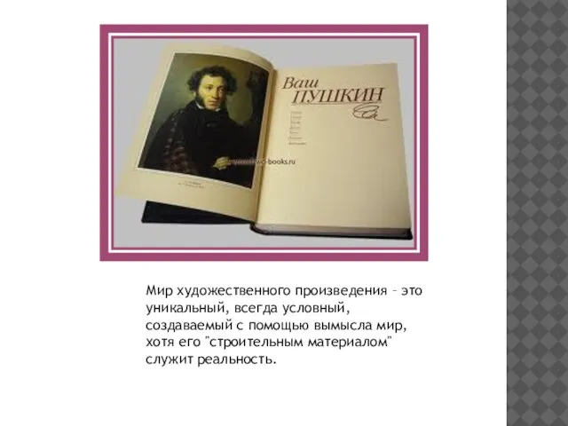 Мир художественного произведения – это уникальный, всегда условный, создаваемый с помощью вымысла