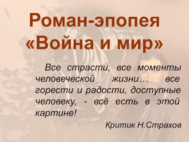 Презентация на тему Роман-эпопея «Война и мир» Все страсти, все моменты человеческой жизни…