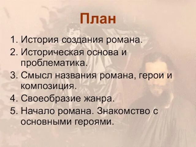 План История создания романа. Историческая основа и проблематика. Смысл названия романа, герои