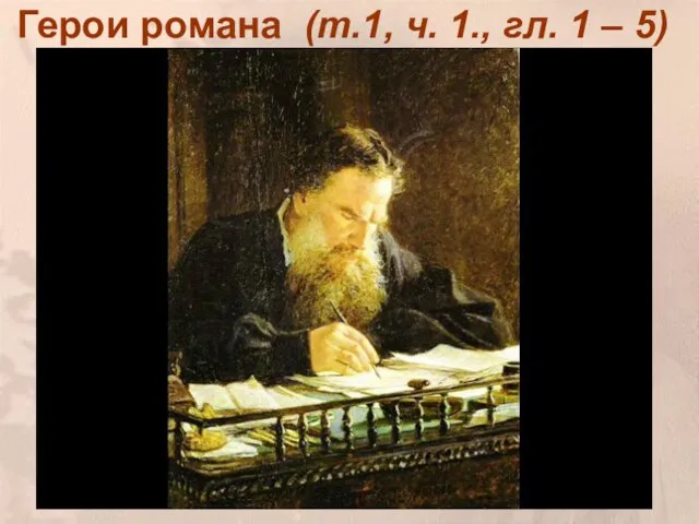 Герои романа (т.1, ч. 1., гл. 1 – 5)