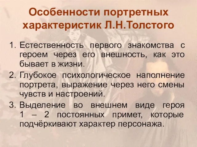 Особенности портретных характеристик Л.Н.Толстого Естественность первого знакомства с героем через его внешность,