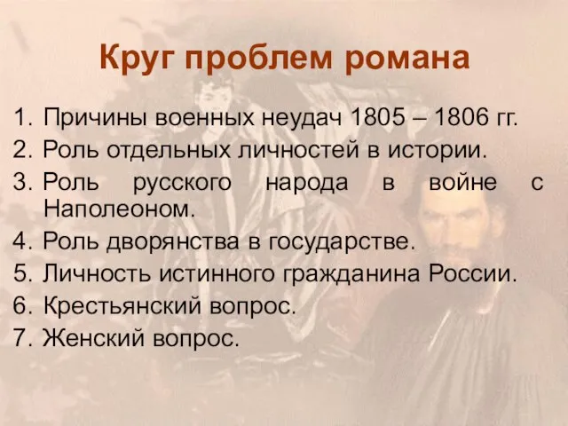 Круг проблем романа Причины военных неудач 1805 – 1806 гг. Роль отдельных