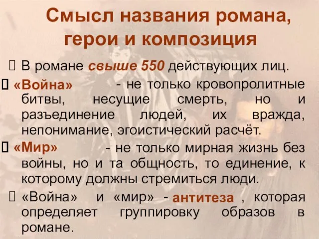 Смысл названия романа, герои и композиция В романе свыше 550 действующих лиц.