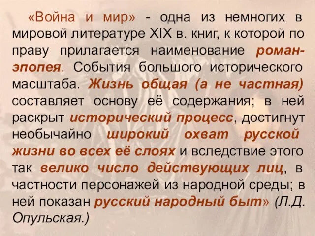 «Война и мир» - одна из немногих в мировой литературе XIX в.