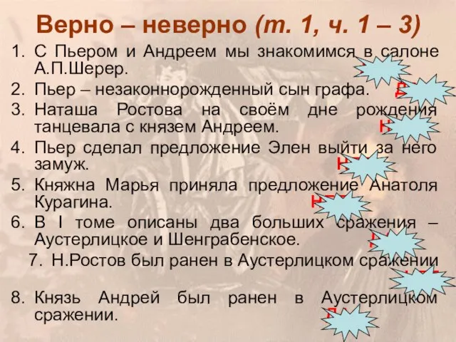 Верно – неверно (т. 1, ч. 1 – 3) С Пьером и