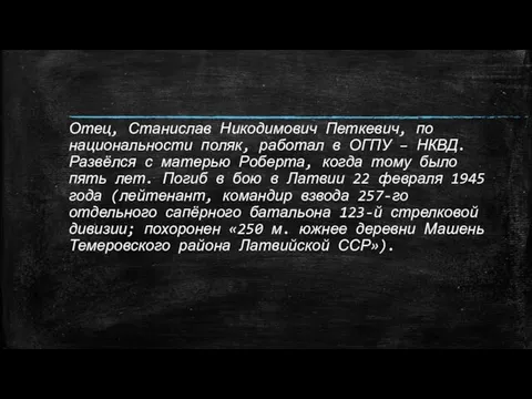 Отец, Станислав Никодимович Петкевич, по национальности поляк, работал в ОГПУ – НКВД.