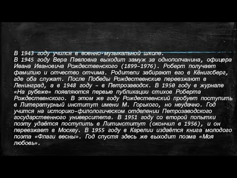 В 1943 году учился в военно-музыкальной школе. В 1945 году Вера Павловна