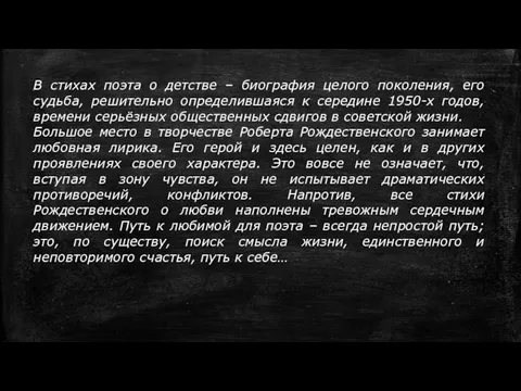 В стихах поэта о детстве – биография целого поколения, его судьба, решительно