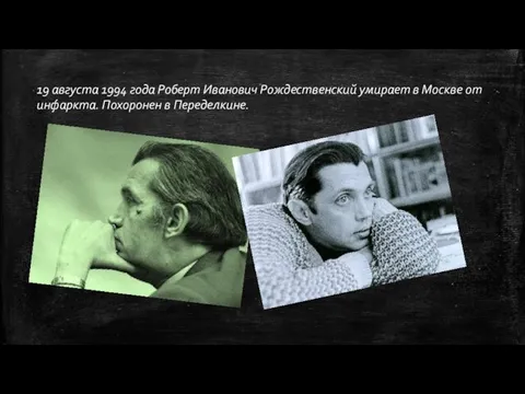 19 августа 1994 года Роберт Иванович Рождественский умирает в Москве от инфаркта. Похоронен в Переделкине.