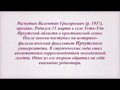 Распутин Валентин Григорьевич (р. 1937), прозаик. Родился 15 марта в селе Усть-Уда