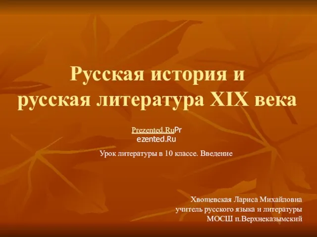 Презентация на тему Русская история и русская литература XIX века