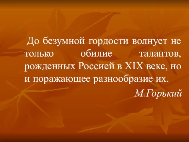 До безумной гордости волнует не только обилие талантов, рожденных Россией в XIX