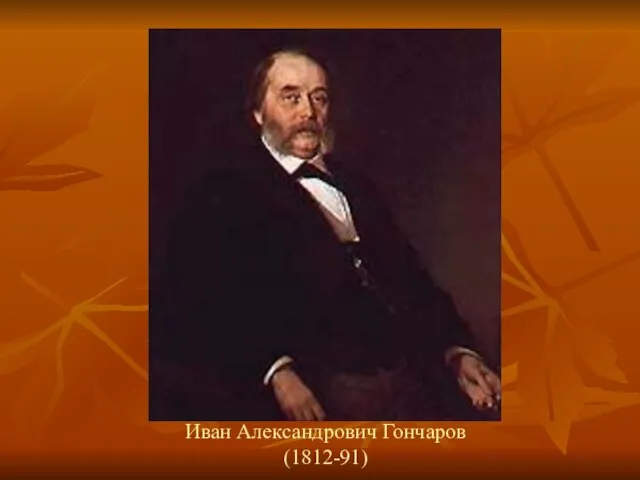 Иван Александрович Гончаров (1812-91)