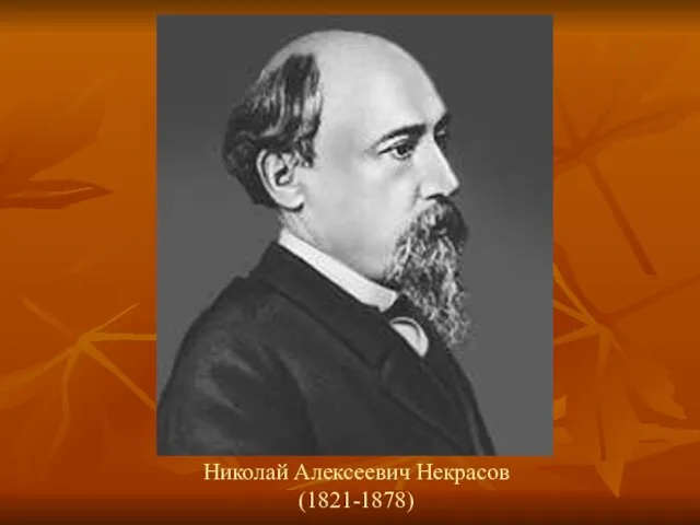 Николай Алексеевич Некрасов (1821-1878)