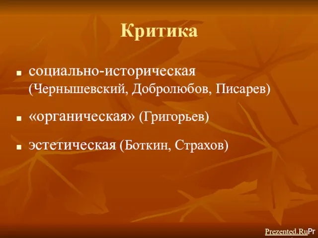 Критика социально-историческая (Чернышевский, Добролюбов, Писарев) «органическая» (Григорьев) эстетическая (Боткин, Страхов) Prezented.RuPrezented.Ru