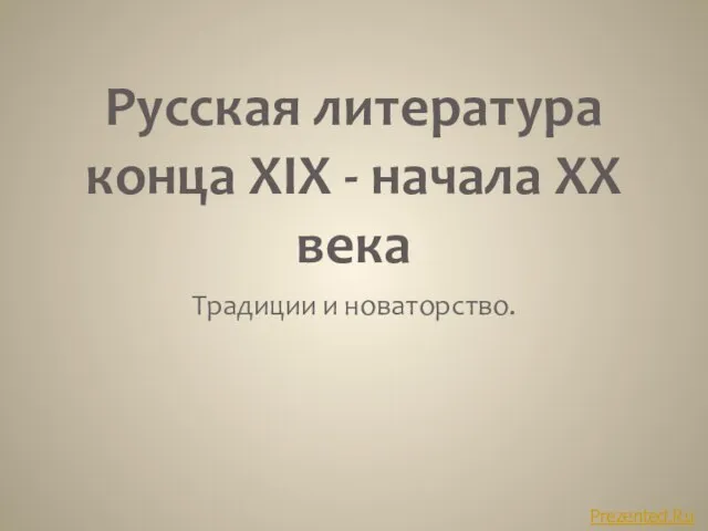 Презентация на тему Русская литература конца XIX - начала XX века Традиции и новаторство.