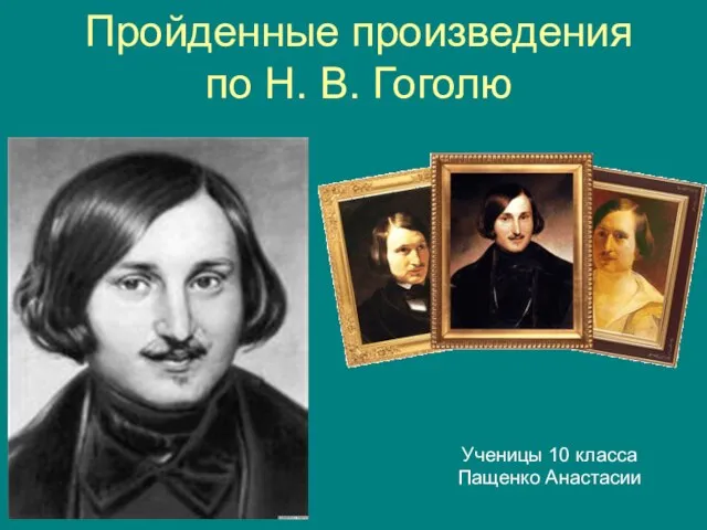 Презентация на тему Пройденные произведения по Н. В. Гоголю