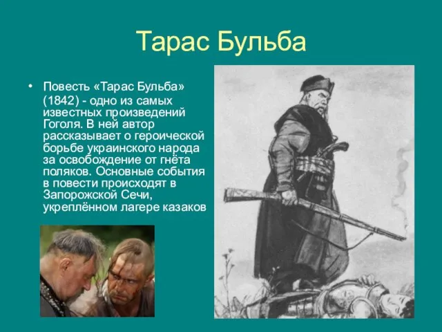 Тарас Бульба Повесть «Тарас Бульба» (1842) - одно из самых известных произведений