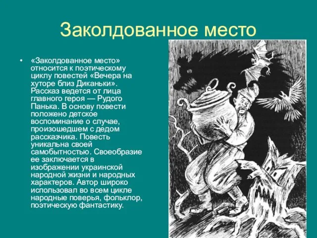 Заколдованное место «Заколдованное место» относится к поэтическому циклу повестей «Вечера на хуторе