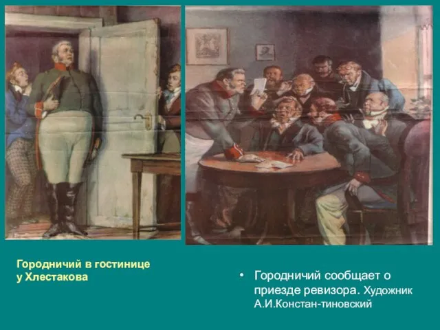 Городничий сообщает о приезде ревизора. Художник А.И.Констан-тиновский Городничий в гостинице у Хлестакова