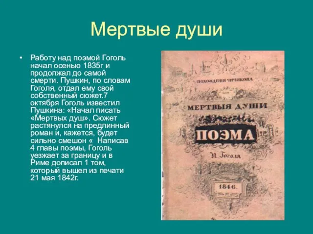 Мертвые души Работу над поэмой Гоголь начал осенью 1835г и продолжал до