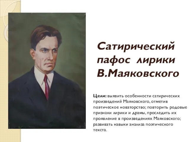 Презентация на тему Сатирический пафос лирики В.Маяковского