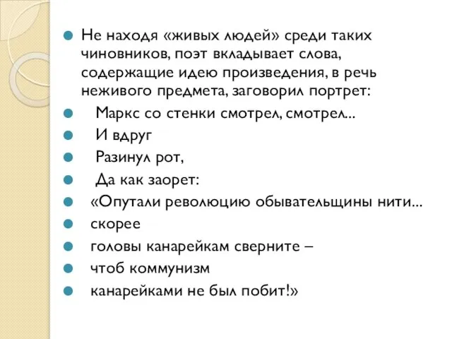 Не находя «живых людей» среди таких чиновников, поэт вкладывает слова, содержащие идею