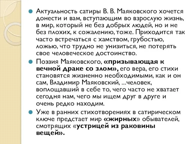 Актуальность сатиры В. В. Маяковского хочется донести и вам, вступающим во взрослую