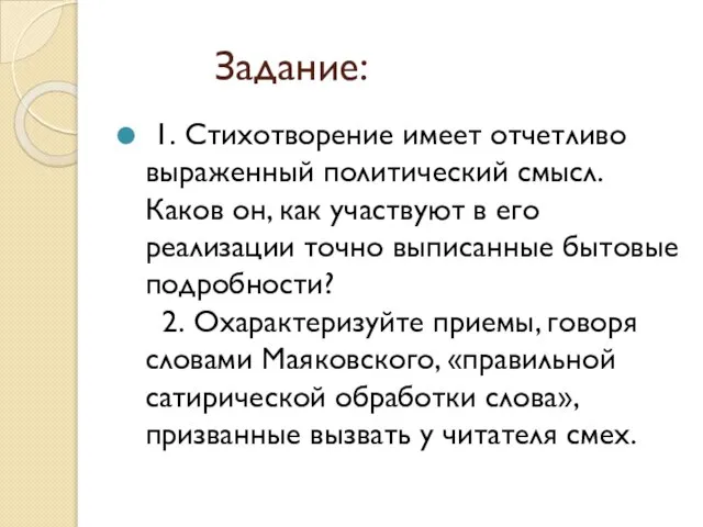 Задание: 1. Стихотворение имеет отчетливо выраженный политический смысл. Каков он, как участвуют